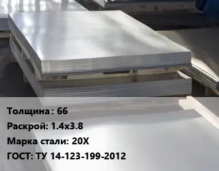 Лист горячекатаный 66 1.4х3.8 Сталь: 20Х ГОСТ: ТУ 14-123-199-2012